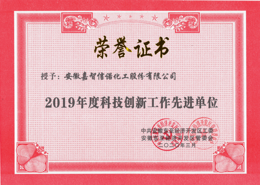 祝賀嘉智信諾榮獲東至經(jīng)濟(jì)開發(fā)區(qū)2019年度“科技創(chuàng)新工作先進(jìn)單位”、“環(huán)保工作先進(jìn)單位”和“非公黨建先進(jìn)工作單位”