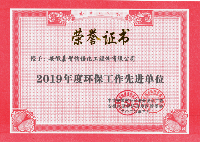 祝賀嘉智信諾榮獲東至經(jīng)濟(jì)開發(fā)區(qū)2019年度“科技創(chuàng)新工作先進(jìn)單位”、“環(huán)保工作先進(jìn)單位”和“非公黨建先進(jìn)工作單位”