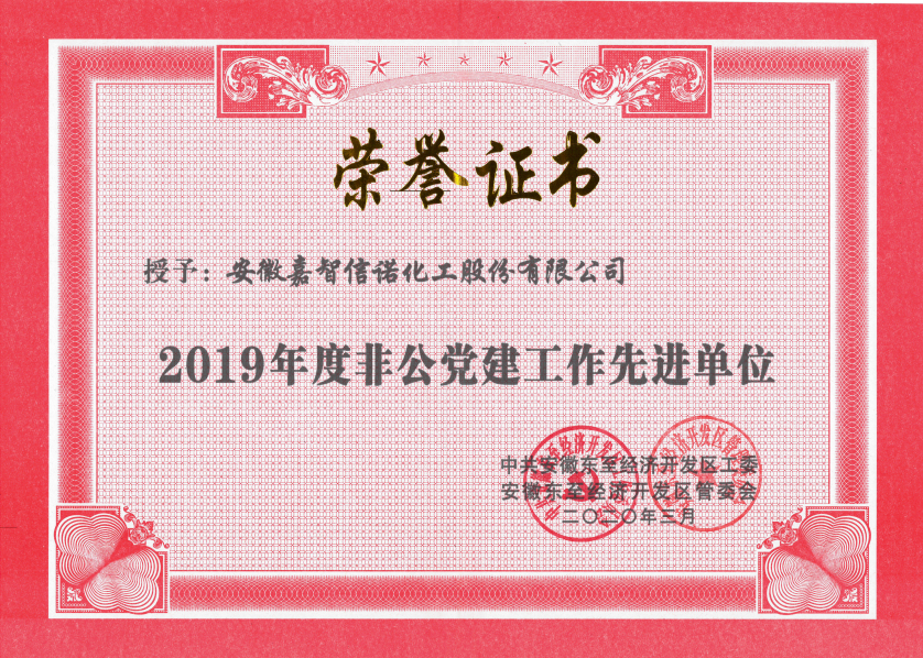 祝賀嘉智信諾榮獲東至經(jīng)濟(jì)開發(fā)區(qū)2019年度“科技創(chuàng)新工作先進(jìn)單位”、“環(huán)保工作先進(jìn)單位”和“非公黨建先進(jìn)工作單位”