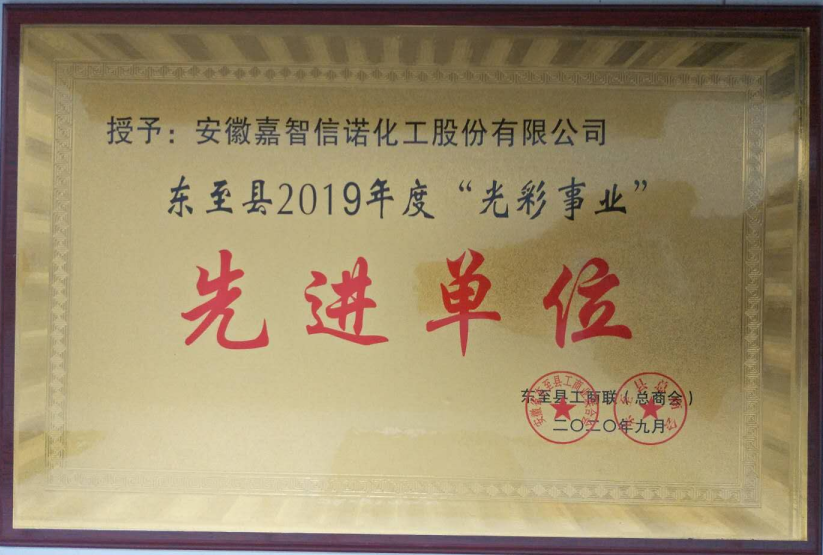 祝賀嘉智信諾榮獲東至縣工商聯(lián)2019年度“千企幫千村”先進(jìn)單位、“光彩事業(yè)”先進(jìn)單位