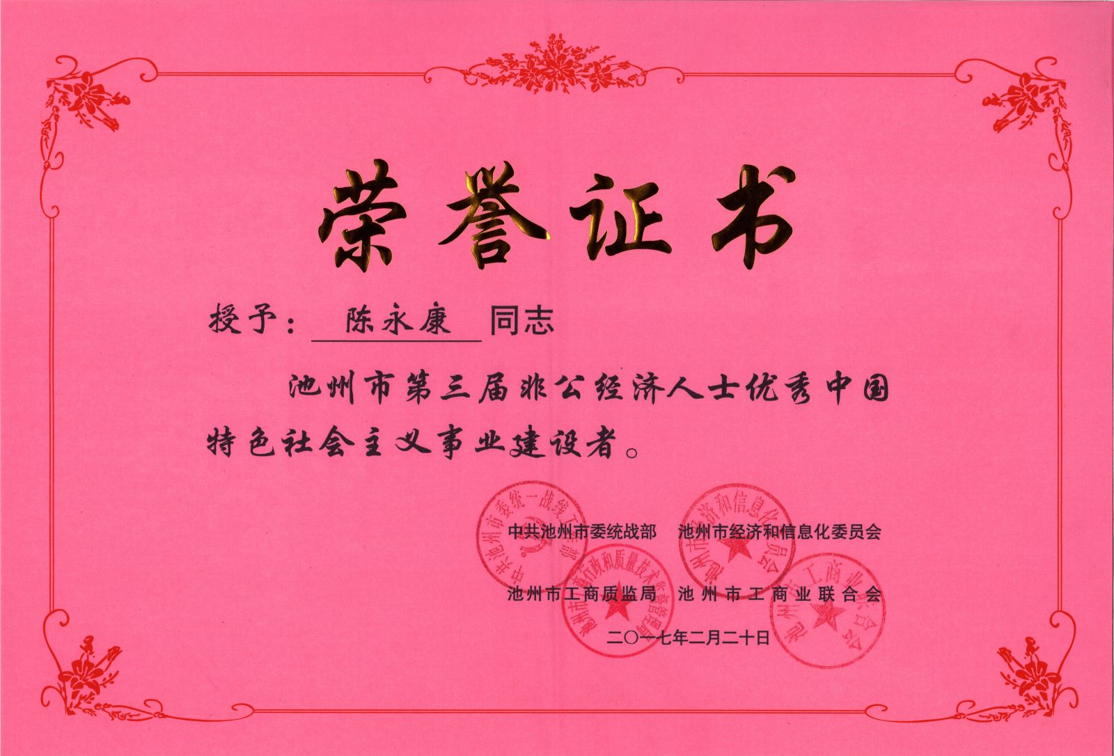 祝賀公司董事長(zhǎng)陳永康先生榮獲池州市第三屆非公經(jīng)濟(jì)人士?jī)?yōu)秀中國(guó)特色社會(huì)主義事業(yè)建設(shè)者稱號(hào)